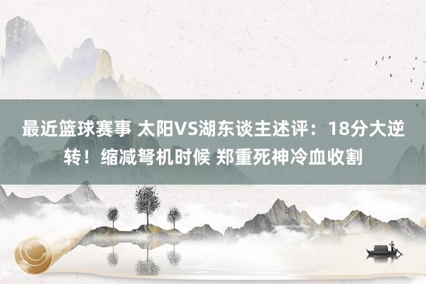 最近篮球赛事 太阳VS湖东谈主述评：18分大逆转！缩减弩机时候 郑重死神冷血收割