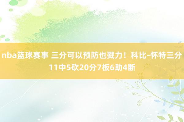 nba篮球赛事 三分可以预防也戮力！科比-怀特三分11中5砍20分7板6助4断