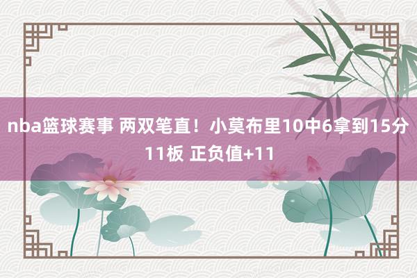 nba篮球赛事 两双笔直！小莫布里10中6拿到15分11板 正负值+11