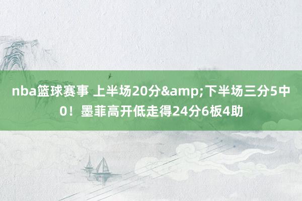 nba篮球赛事 上半场20分&下半场三分5中0！墨菲高开低走得24分6板4助