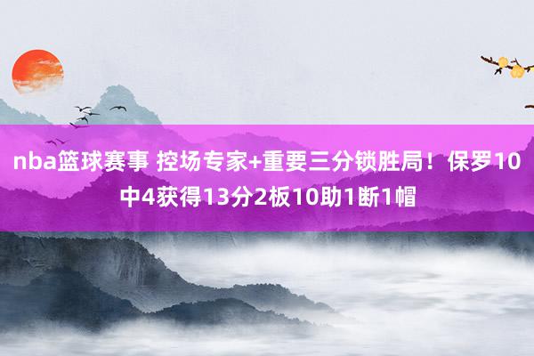 nba篮球赛事 控场专家+重要三分锁胜局！保罗10中4获得13分2板10助1断1帽