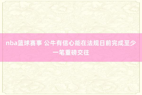 nba篮球赛事 公牛有信心能在法规日前完成至少一笔重磅交往