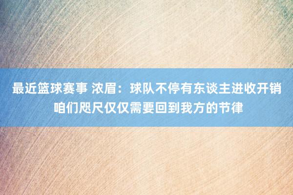 最近篮球赛事 浓眉：球队不停有东谈主进收开销 咱们咫尺仅仅需要回到我方的节律