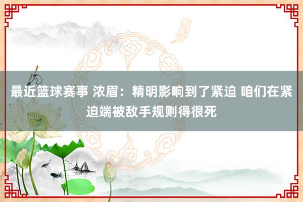 最近篮球赛事 浓眉：精明影响到了紧迫 咱们在紧迫端被敌手规则得很死