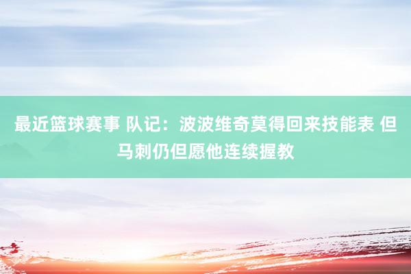 最近篮球赛事 队记：波波维奇莫得回来技能表 但马刺仍但愿他连续握教