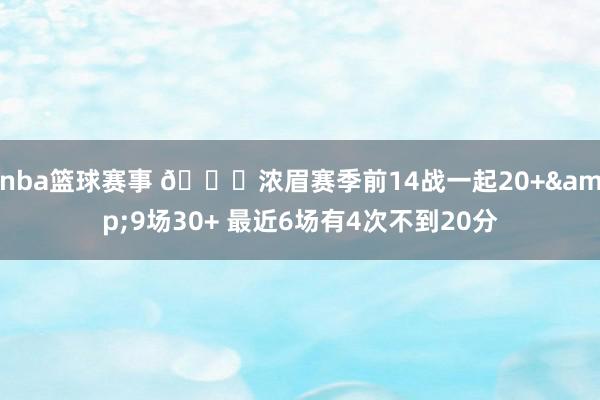 nba篮球赛事 👀浓眉赛季前14战一起20+&9场30+ 最近6场有4次不到20分