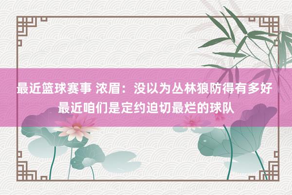 最近篮球赛事 浓眉：没以为丛林狼防得有多好 最近咱们是定约迫切最烂的球队