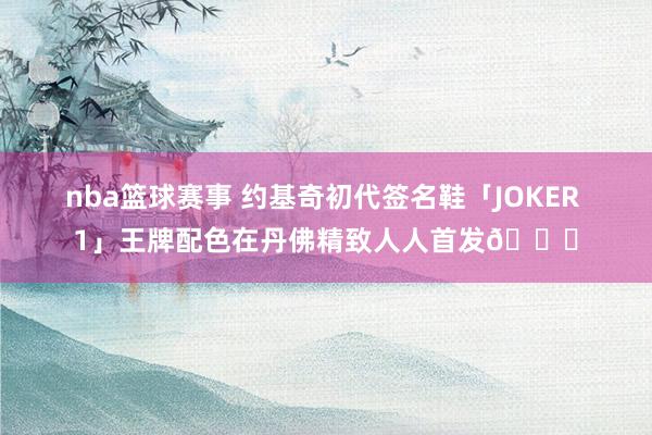 nba篮球赛事 约基奇初代签名鞋「JOKER 1」王牌配色在丹佛精致人人首发🎉