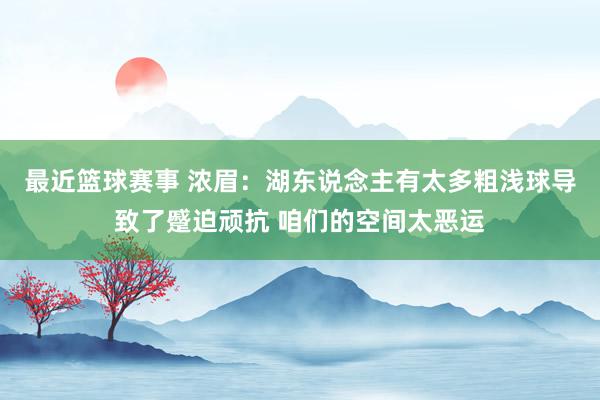 最近篮球赛事 浓眉：湖东说念主有太多粗浅球导致了蹙迫顽抗 咱们的空间太恶运