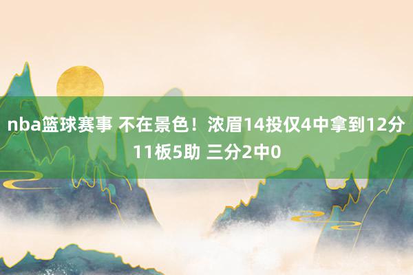 nba篮球赛事 不在景色！浓眉14投仅4中拿到12分11板5助 三分2中0