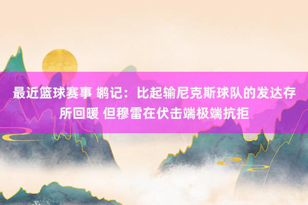 最近篮球赛事 鹕记：比起输尼克斯球队的发达存所回暖 但穆雷在伏击端极端抗拒