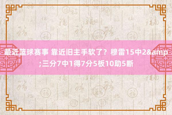 最近篮球赛事 靠近旧主手软了？穆雷15中2&三分7中1得7分5板10助5断