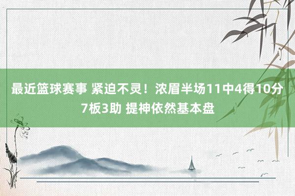 最近篮球赛事 紧迫不灵！浓眉半场11中4得10分7板3助 提神依然基本盘