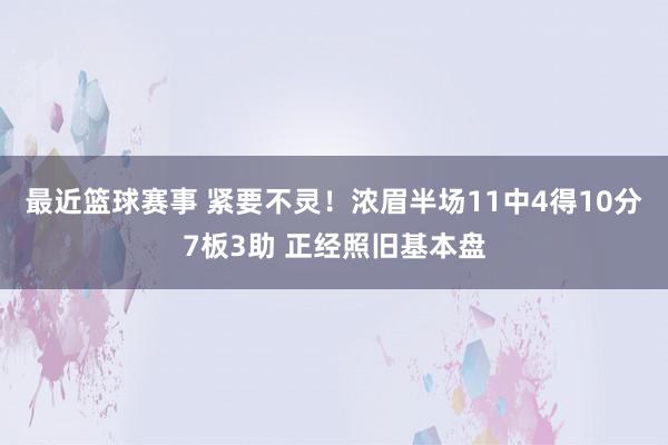 最近篮球赛事 紧要不灵！浓眉半场11中4得10分7板3助 正经照旧基本盘